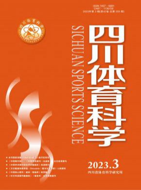 四川体育科学期刊
